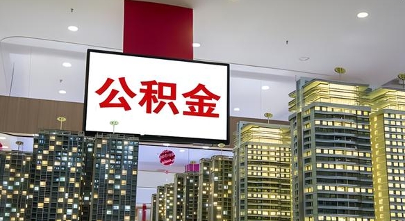 柳州离职前公积金怎么取（离职之前提取公积金）
